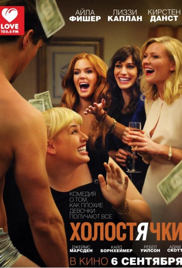 Фильм Холостячки (2012) смотреть онлайн